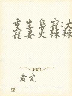 重生枭宠:大佬宠妻火辣辣