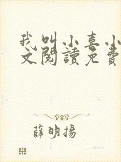 我叫小喜小说全文阅读免费封面