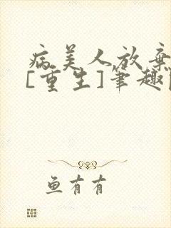 病美人放弃挣扎[重生]笔趣阁全文