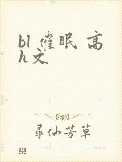 bl 催眠 高h文