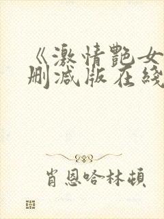 《激情艳女》未删减版在线观看