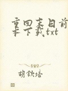 重回末日前后全本下载txt