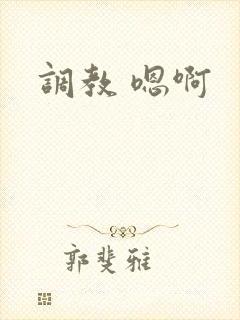 调教 嗯啊