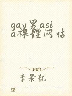 gay男asia裸体网站封面