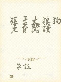 张柔大狼狗小说免费阅读