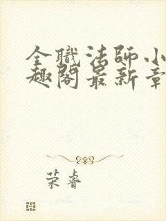 全职法师小说笔趣阁最新章