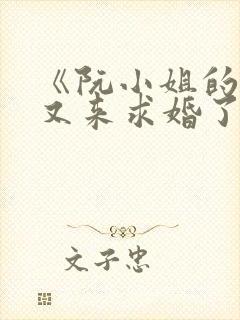 《阮小姐的前夫又来求婚了》txt下载