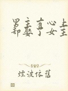 男主有心上人,却娶了女主的现代高干文封面