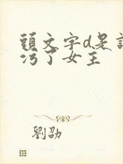 头文字d是谁玷污了女主封面