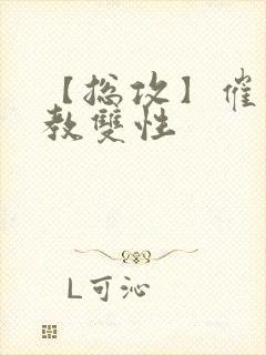 【总攻】催眠调教双性