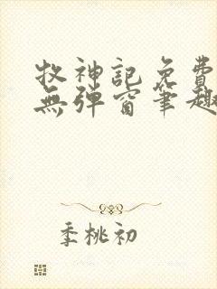 牧神记免费阅读无弹窗笔趣阁