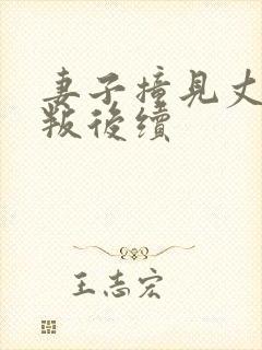 妻子撞见丈夫背叛后续