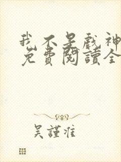 我不是戏神小说免费阅读全文在线封面