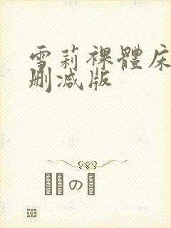 雪莉裸体床戏无删减版