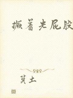 撅着光屁股挨打