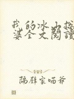 我的冰山总裁老婆全文阅读小说