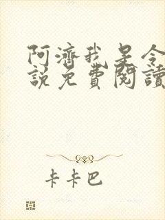 阿济我是令川小说免费阅读笔趣阁