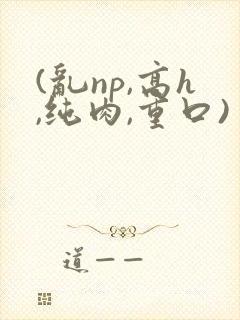 (乱np,高h,纯肉,重口)封面