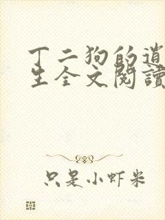 丁二狗的逍遥人生全文阅读免费