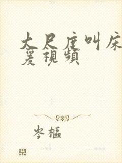 大尺度叫床戏做爰视频