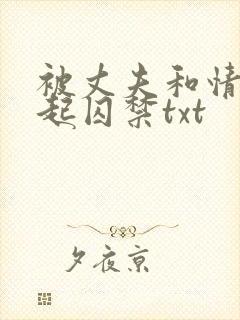 被丈夫和情敌一起囚禁txt