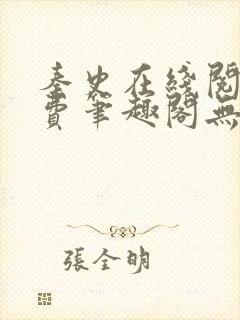 秦史在线阅读免费笔趣阁无弹窗封面