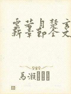 云若月楚玄辰最新章节全文免费阅读