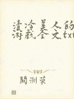 清冷美人的神奇游戏全文txt