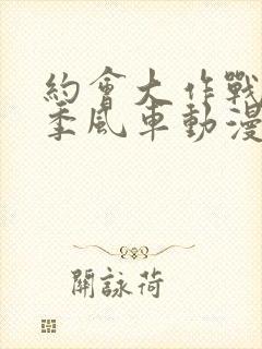 约会大作战第二季风车动漫