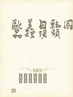 欧美日韩国产精品短视频封面