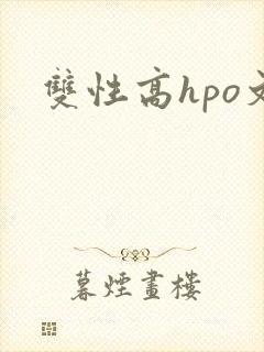 双性高hpo文