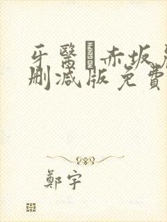 牙医は赤坂丽未删减版免费