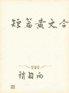短篇黄文合集
