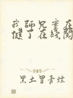 我师兄实在太稳健了在线阅读免费