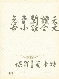 免费阅读天武神帝小说全文无弹窗封面