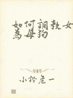 如何调教女人成为母狗封面