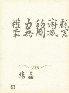 权力的游戏第三季无删减完整版