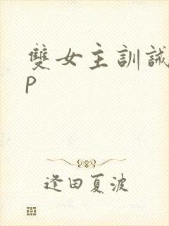 双女主训诫文sp