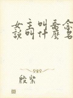 女主叫乔念的小说叫什么名字