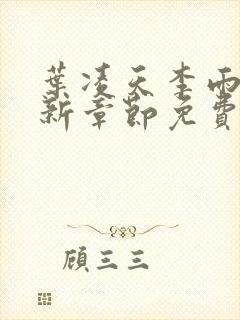 叶凌天李雨欣最新章节免费阅读