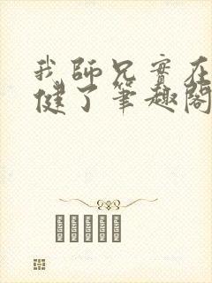 我师兄实在太稳健了笔趣阁无弹窗