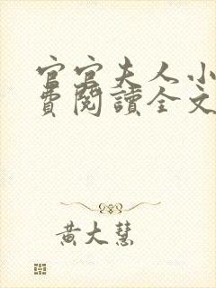 官官夫人小说免费阅读全文最新章节