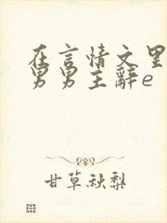 在言情文里撩直男男主辞e 著封面