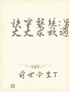 快穿系统:男神大大求放过封面