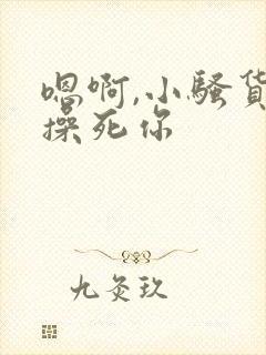 嗯啊,小骚货,操死你