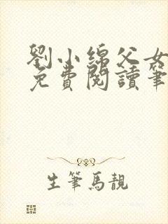 刘小绵父女小说免费阅读笔趣阁