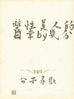 双性美人的淫态日常by几分钟前