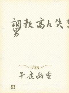 调教高h失禁男男