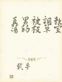 直男被调教成浪荡的校草室友