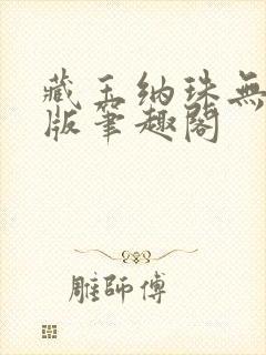 藏玉纳珠无删减版笔趣阁